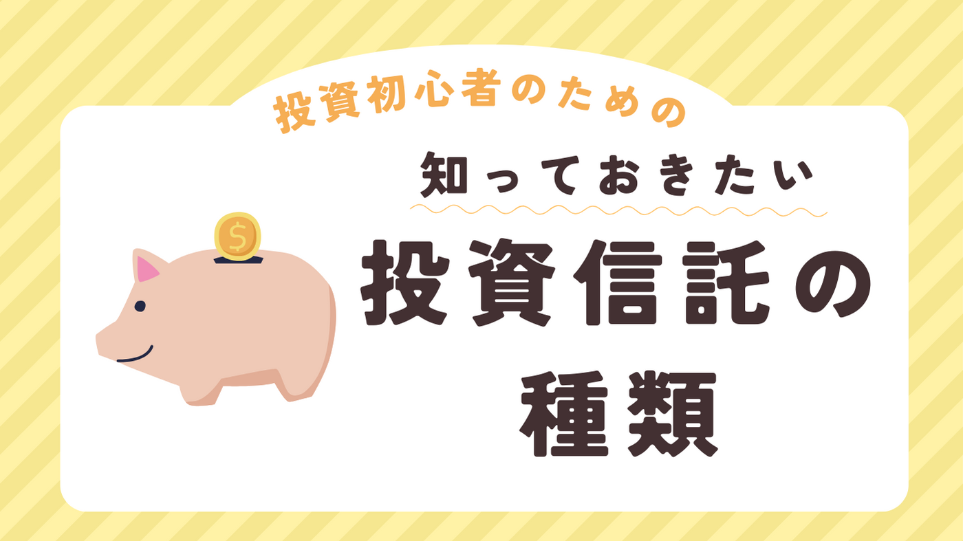 【初心者向け】投資信託の種類について　分かりやすく解説！